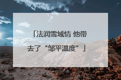 法润雪域情 他带去了“邹平温度”