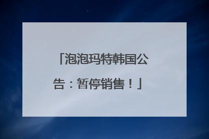 泡泡玛特韩国公告：暂停销售！