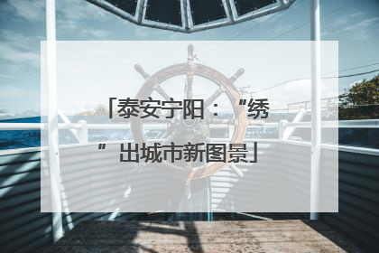 泰安宁阳：“绣”出城市新图景
