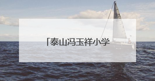 泰山冯玉祥小学“黄河大集”热闹开集 童真雅韵共谱文化华章
