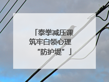 泰拳减压课筑牢白领心理“防护堤”