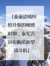 泰柬边境纠纷升级的敏感时期，泰军方宣布购买新型战斗机