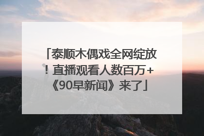泰顺木偶戏全网绽放！直播观看人数百万+《90早新闻》来了