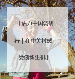 活力中国调研行｜在中关村感受创新生机