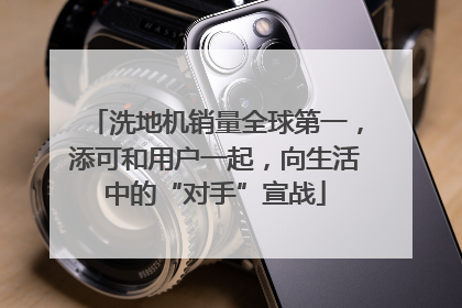 洗地机销量全球第一，添可和用户一起，向生活中的“对手”宣战
