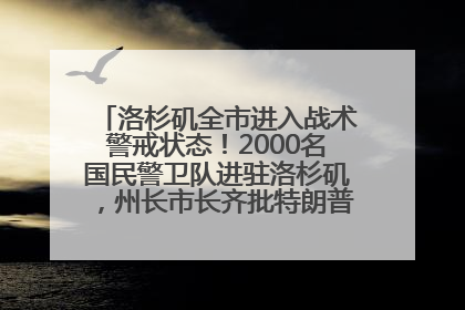 洛杉矶全市进入战术警戒状态！2000名国民警卫队进驻洛杉矶，州长市长齐批特朗普“制造混乱”