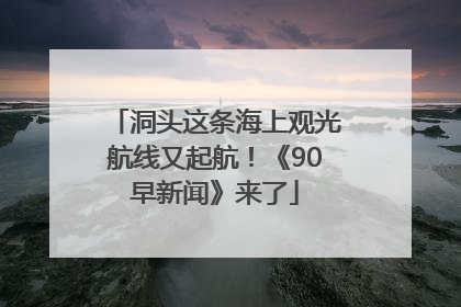 洞头这条海上观光航线又起航！《90早新闻》来了