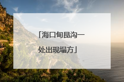 海口甸昆沟一处出现塌方