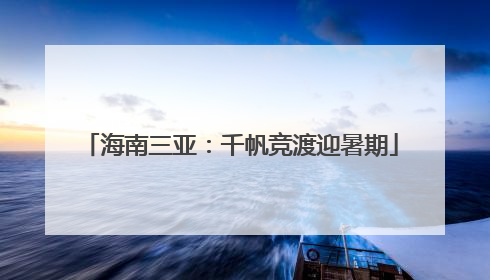 海南三亚：千帆竞渡迎暑期