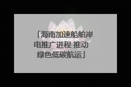 海南加速船舶岸电推广进程 推动绿色低碳航运