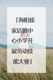海阳徐家店镇中心小学开展劳动技能大赛
