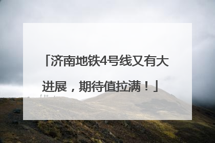 济南地铁4号线又有大进展，期待值拉满！