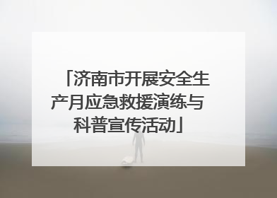济南市开展安全生产月应急救援演练与科普宣传活动