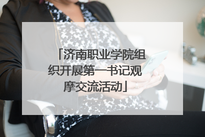 济南职业学院组织开展第一书记观摩交流活动