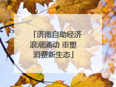 济南自助经济浪潮涌动 重塑消费新生态