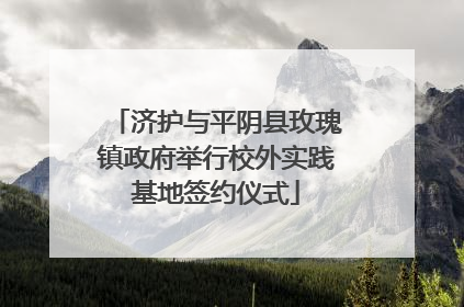 济护与平阴县玫瑰镇政府举行校外实践基地签约仪式