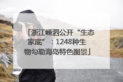 浙江嵊泗公开“生态家底”：1248种生物勾勒海岛特色图景