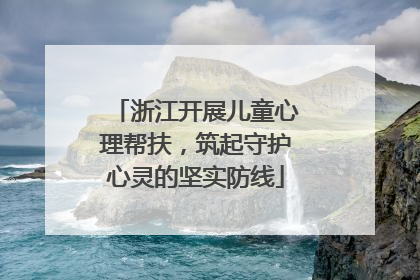 浙江开展儿童心理帮扶，筑起守护心灵的坚实防线