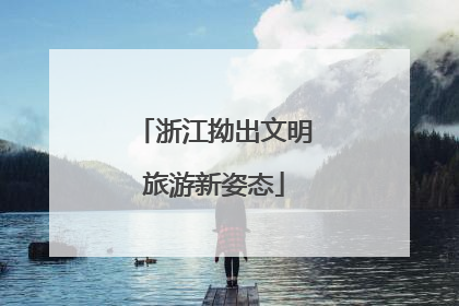 浙江拗出文明旅游新姿态