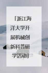 浙江海洋大学开展机械创新科普研学活动