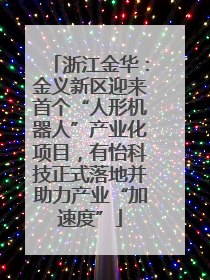 浙江金华：金义新区迎来首个“人形机器人”产业化项目，有怡科技正式落地并助力产业“加速度”