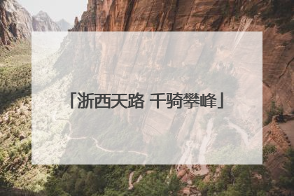 浙西天路 千骑攀峰