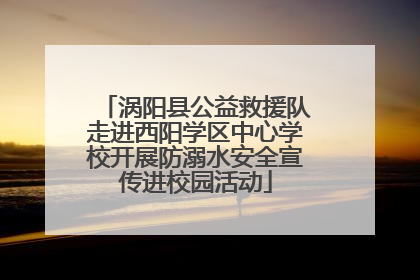 涡阳县公益救援队走进西阳学区中心学校开展防溺水安全宣传进校园活动