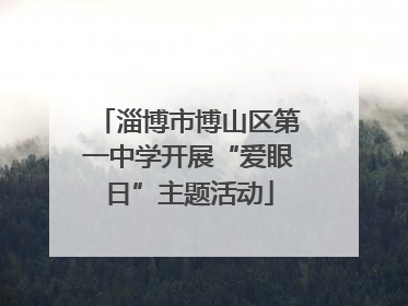 淄博市博山区第一中学开展“爱眼日”主题活动