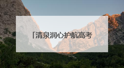 清泉润心护航高考 济南机场“清泉服务”助力学子圆梦