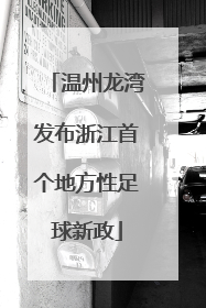 温州龙湾发布浙江首个地方性足球新政