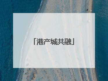 港产城共融