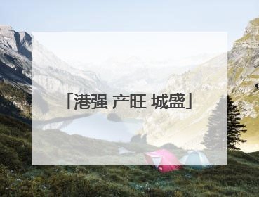 港强 产旺 城盛