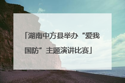 湖南中方县举办“爱我国防”主题演讲比赛
