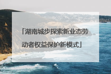 湖南城步探索新业态劳动者权益保护新模式