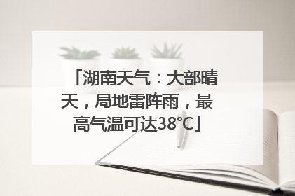 湖南天气：大部晴天，局地雷阵雨，最高气温可达38℃