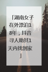 湖南女子在外漂泊18年，抖音寻人助其1天内找到家
