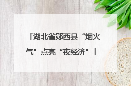 湖北省郧西县“烟火气”点亮“夜经济”