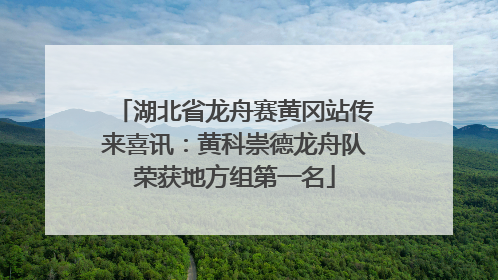 湖北省龙舟赛黄冈站传来喜讯：黄科崇德龙舟队荣获地方组第一名
