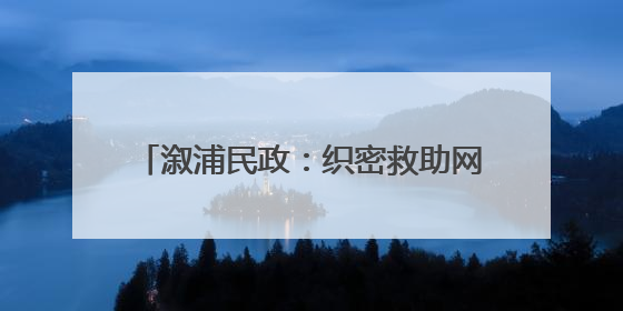 溆浦民政：织密救助网络 为流浪乞讨人员撑起一片“清凉港湾”