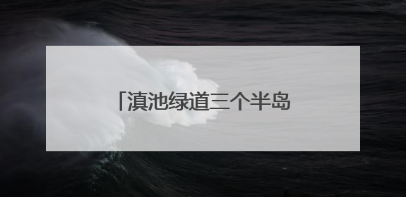 滇池绿道三个半岛段已具备通行条件