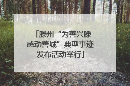滕州“为善兴滕 感动善城”典型事迹发布活动举行
