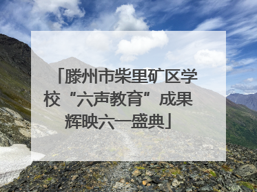 滕州市柴里矿区学校“六声教育”成果辉映六一盛典