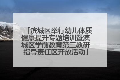 滨城区举行幼儿体质健康提升专题培训暨滨城区学前教育第三教研指导责任区开放活动