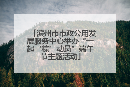 滨州市市政公用发展服务中心举办“一起‘粽’动员”端午节主题活动