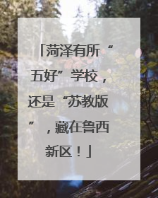 菏泽有所“五好”学校，还是“苏教版”，藏在鲁西新区！