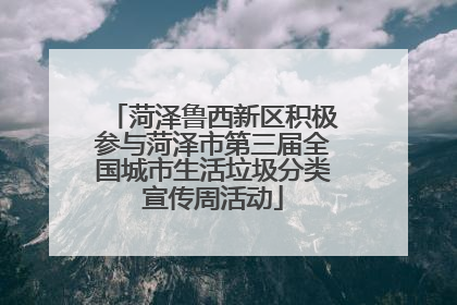 菏泽鲁西新区积极参与菏泽市第三届全国城市生活垃圾分类宣传周活动