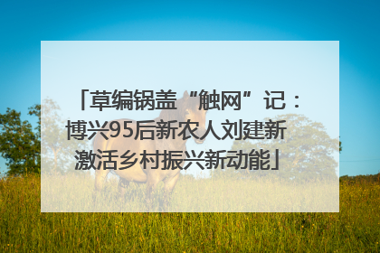 草编锅盖“触网”记：博兴95后新农人刘建新激活乡村振兴新动能