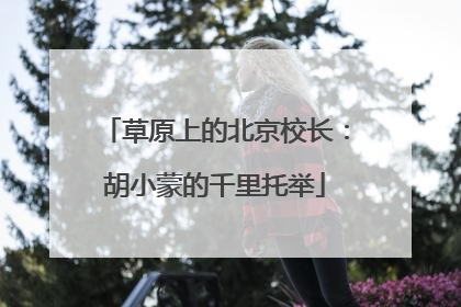 草原上的北京校长：胡小蒙的千里托举
