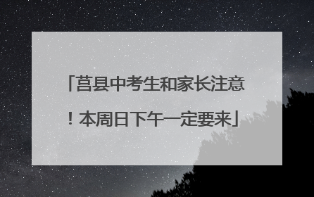 莒县中考生和家长注意！本周日下午一定要来