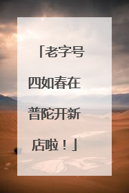 老字号四如春在普陀开新店啦！